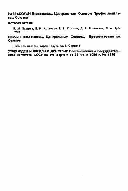 Страница 2 ГОСТ 12.4.090-86