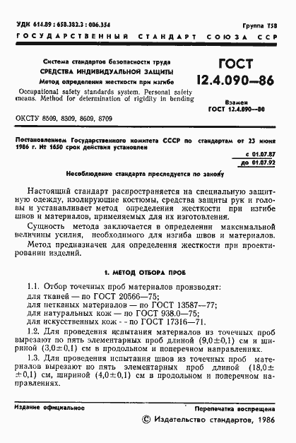 Страница 3 ГОСТ 12.4.090-86