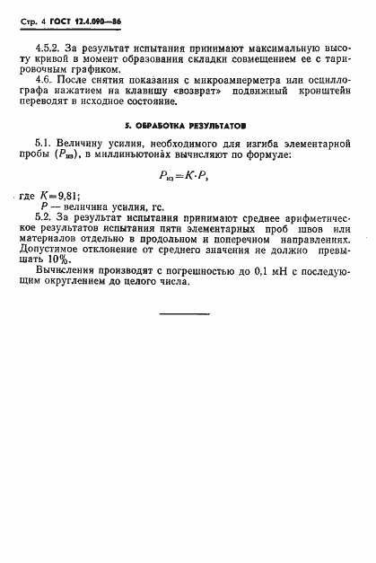 Страница 6 ГОСТ 12.4.090-86