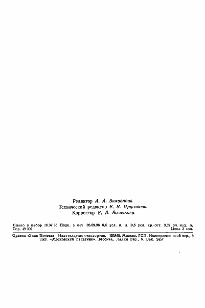 Страница 7 ГОСТ 12.4.090-86