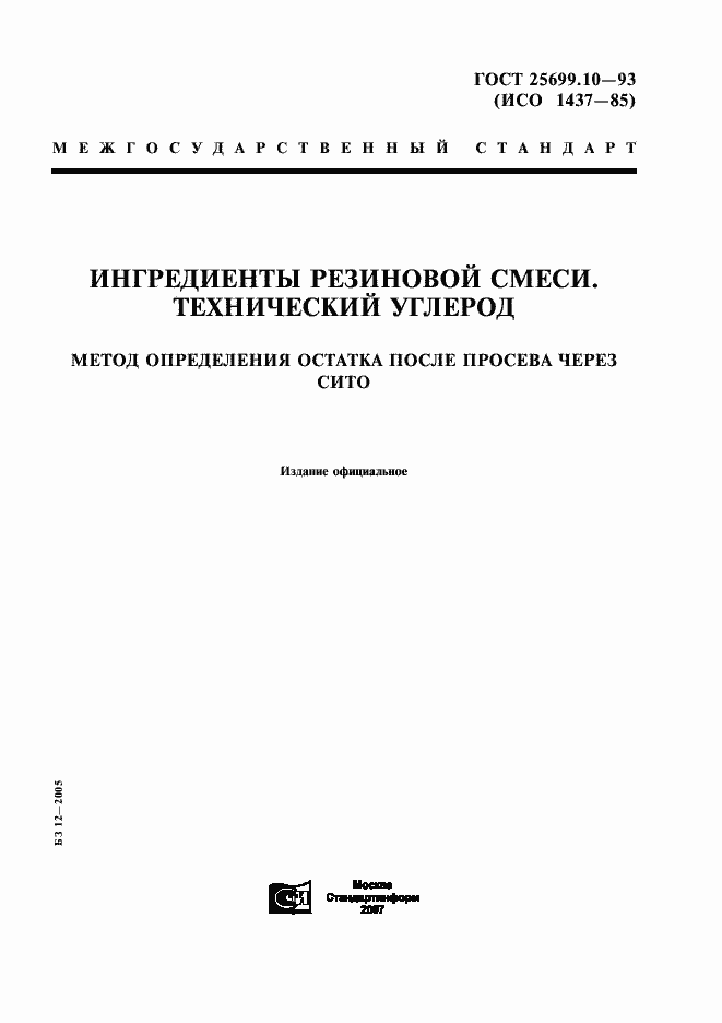 Страница 1 ГОСТ 25699.10-93