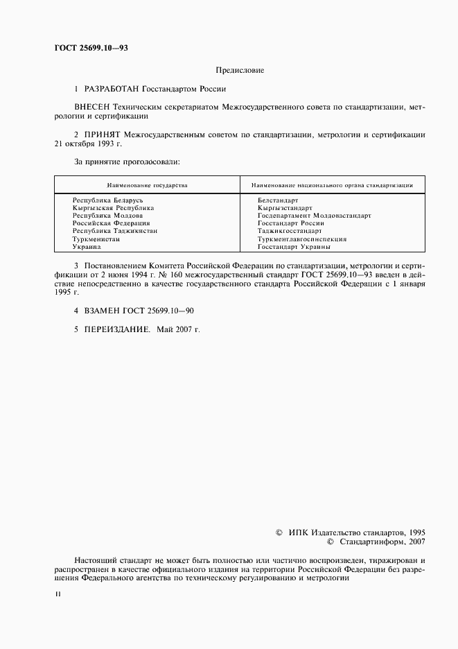 Страница 2 ГОСТ 25699.10-93