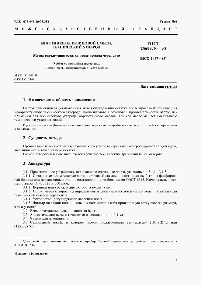 Страница 3 ГОСТ 25699.10-93