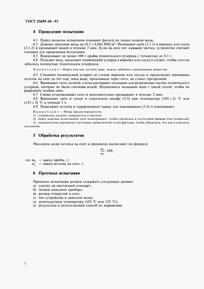 Страница 4 ГОСТ 25699.10-93
