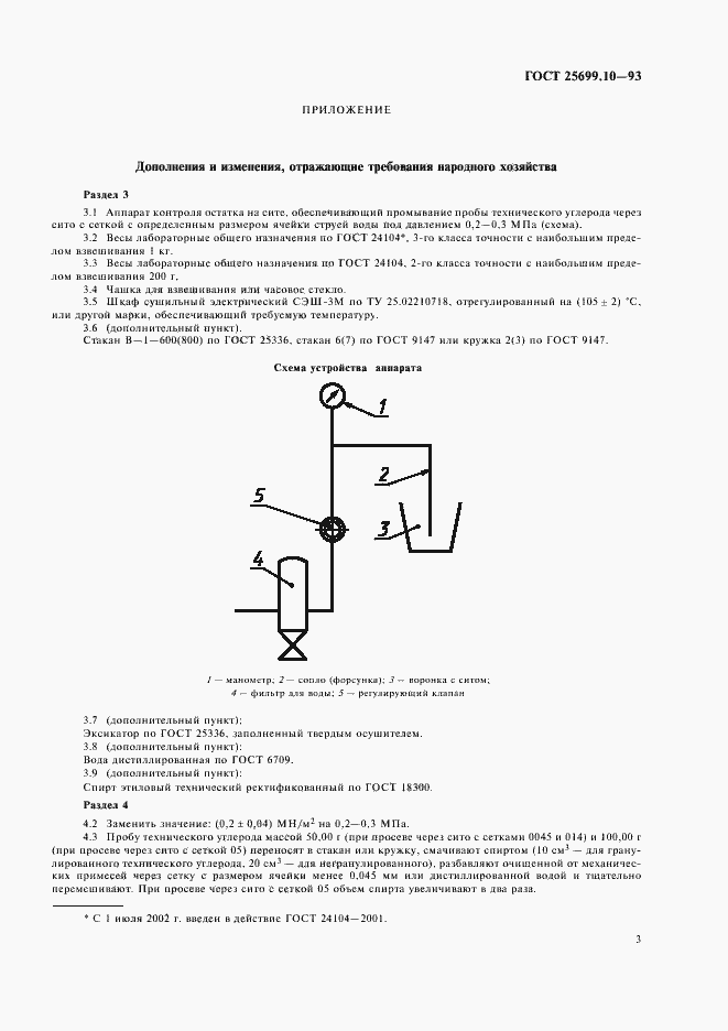 Страница 5 ГОСТ 25699.10-93