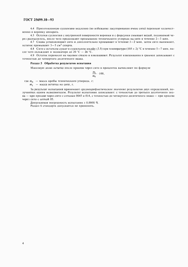 Страница 6 ГОСТ 25699.10-93