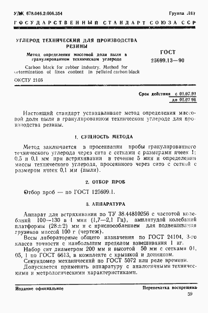 Страница 1 ГОСТ 25699.13-90