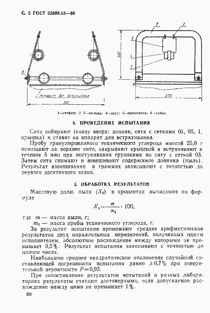 Страница 2 ГОСТ 25699.13-90