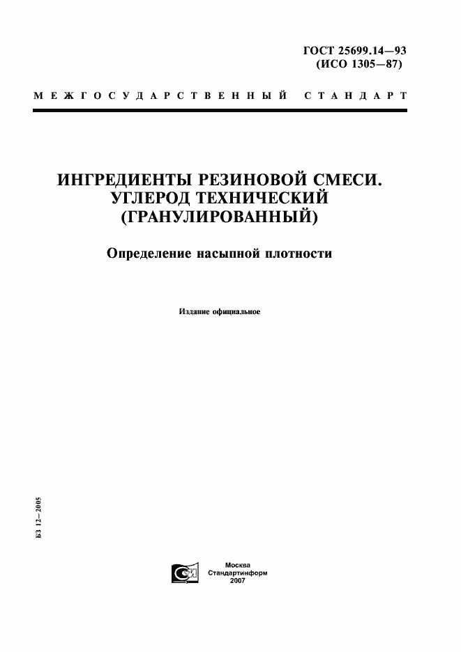 Страница 1 ГОСТ 25699.14-93