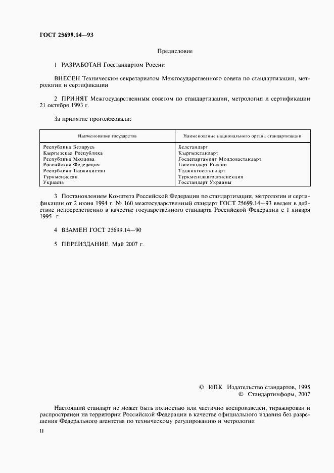 Страница 2 ГОСТ 25699.14-93