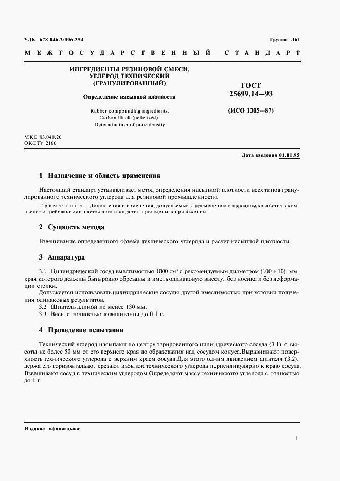 Страница 3 ГОСТ 25699.14-93