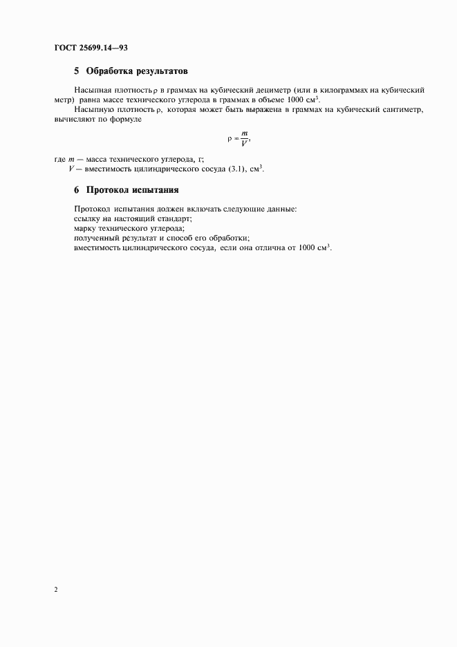 Страница 4 ГОСТ 25699.14-93