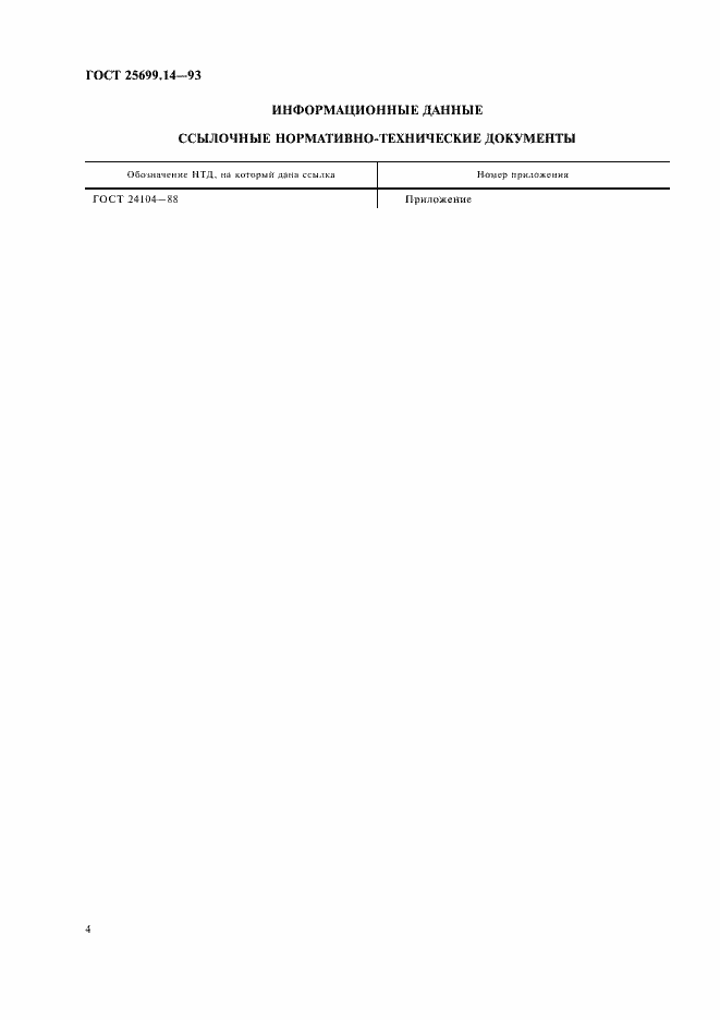 Страница 6 ГОСТ 25699.14-93