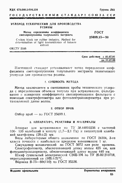 Страница 1 ГОСТ 25699.15-90