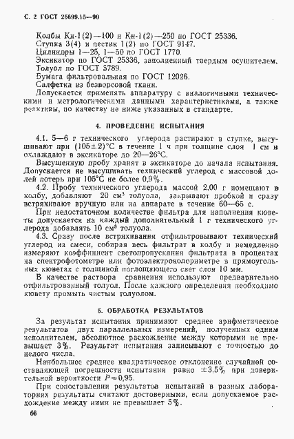 Страница 2 ГОСТ 25699.15-90