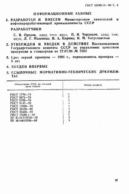 Страница 3 ГОСТ 25699.15-90