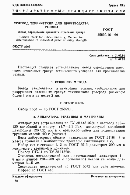 Страница 1 ГОСТ 25699.16-90
