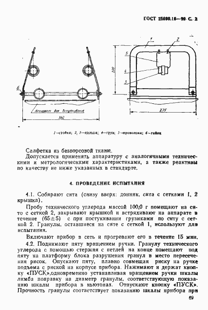 Страница 2 ГОСТ 25699.16-90