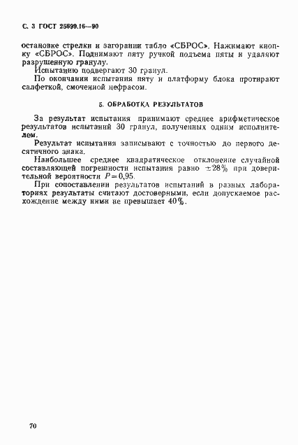 Страница 3 ГОСТ 25699.16-90