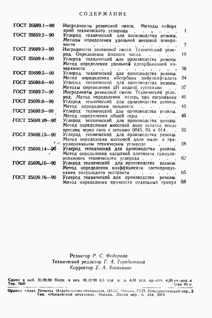 Страница 5 ГОСТ 25699.16-90
