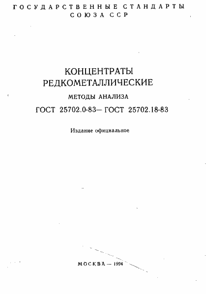 Страница 1 ГОСТ 25702.0-83