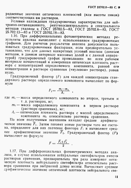 Страница 10 ГОСТ 25702.0-83