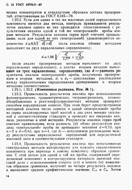Страница 13 ГОСТ 25702.0-83
