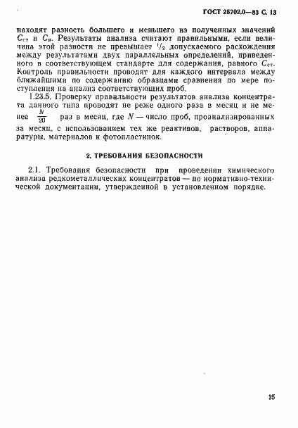 Страница 14 ГОСТ 25702.0-83
