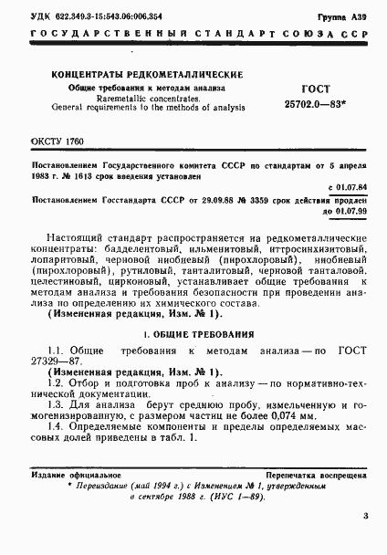 Страница 2 ГОСТ 25702.0-83