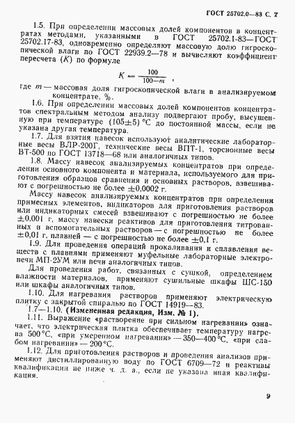 Страница 8 ГОСТ 25702.0-83