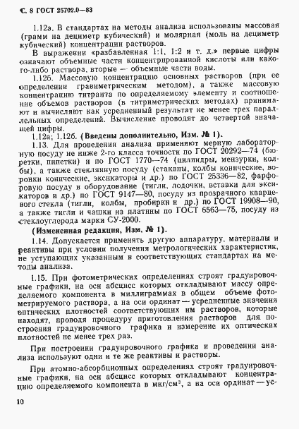 Страница 9 ГОСТ 25702.0-83