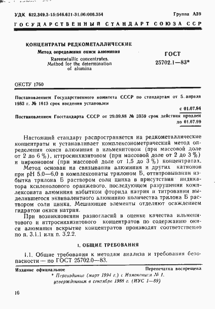 Страница 1 ГОСТ 25702.1-83