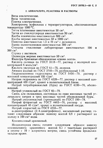 Страница 2 ГОСТ 25702.1-83