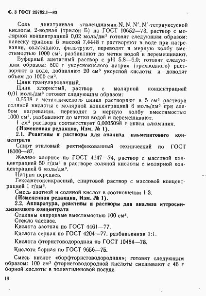 Страница 3 ГОСТ 25702.1-83