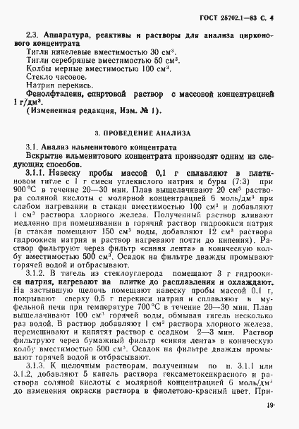 Страница 4 ГОСТ 25702.1-83