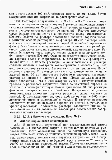 Страница 6 ГОСТ 25702.1-83