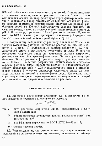 Страница 7 ГОСТ 25702.1-83