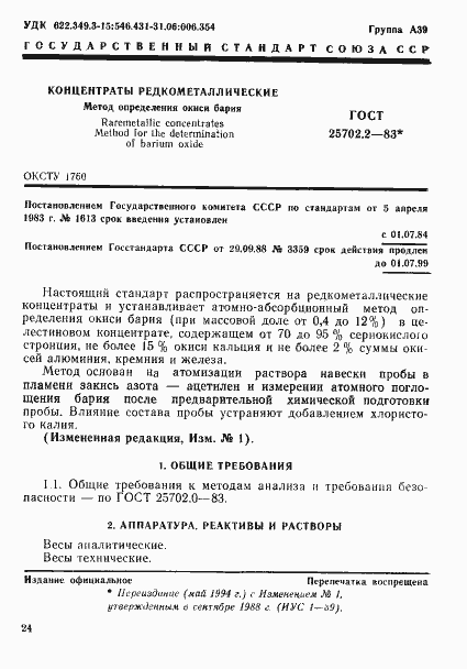 Страница 1 ГОСТ 25702.2-83