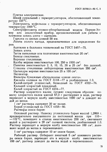 Страница 2 ГОСТ 25702.2-83