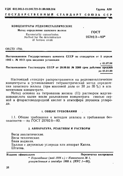 Страница 1 ГОСТ 25702.3-83