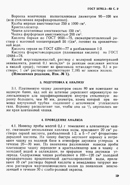 Страница 2 ГОСТ 25702.3-83