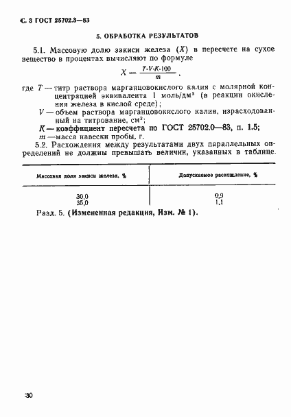 Страница 3 ГОСТ 25702.3-83