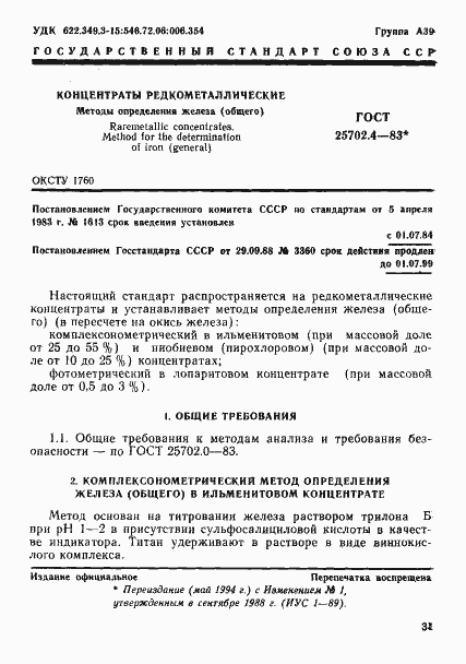 Страница 1 ГОСТ 25702.4-83