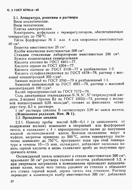 Страница 2 ГОСТ 25702.4-83