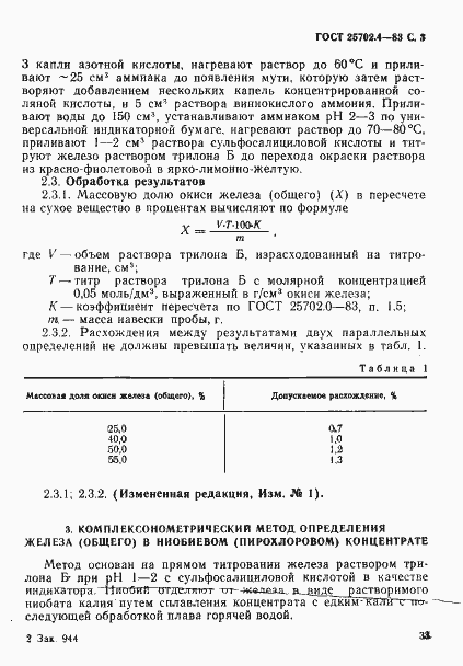 Страница 3 ГОСТ 25702.4-83