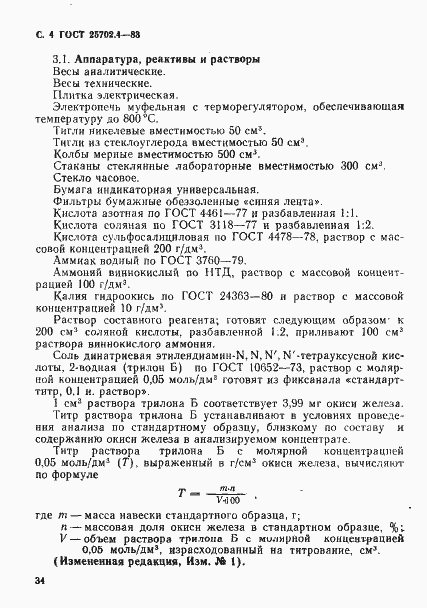 Страница 4 ГОСТ 25702.4-83