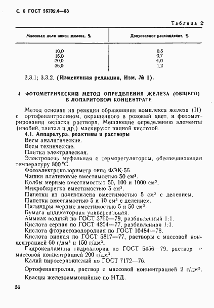 Страница 6 ГОСТ 25702.4-83