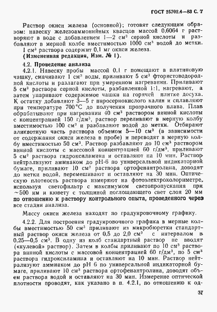 Страница 7 ГОСТ 25702.4-83