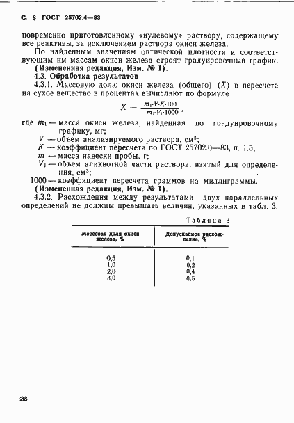 Страница 8 ГОСТ 25702.4-83