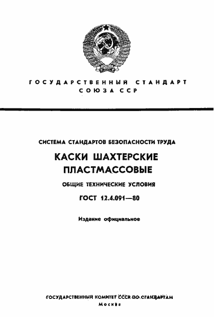 Страница 1 ГОСТ 12.4.091-80
